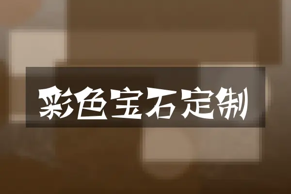 彩色宝石定制