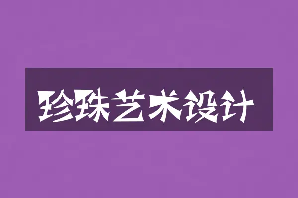 珍珠艺术设计
