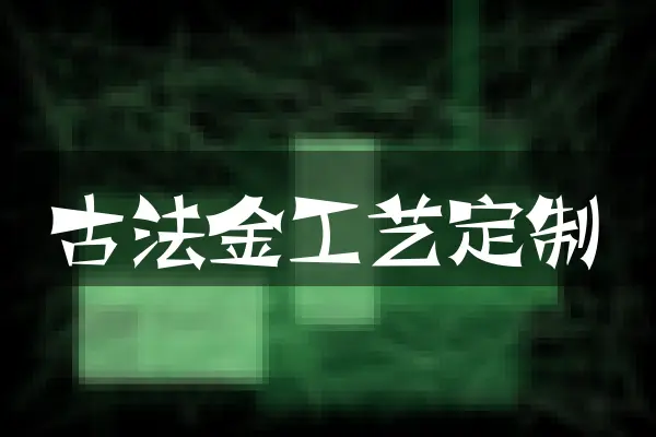 古法金工艺定制