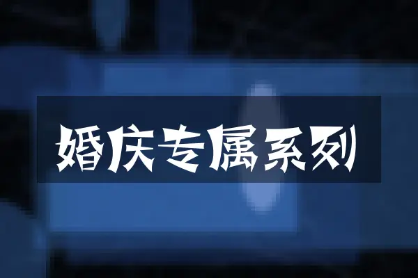 婚庆专属系列
