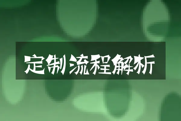 定制流程解析