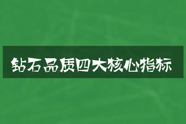 钻石品质四大核心指标