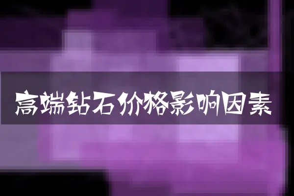 高端钻石价格影响因素