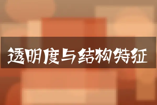 透明度与结构特征